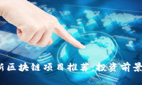 2020年最新区块链项目推荐：投资前景与市场分析