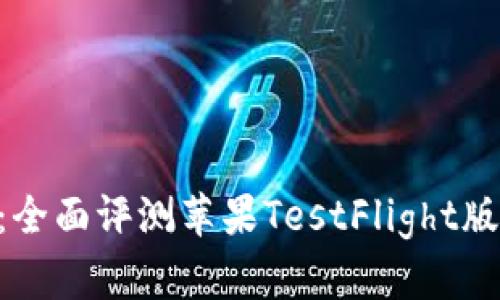 Tokenim 2.0：全面评测苹果TestFlight版带来的新体验