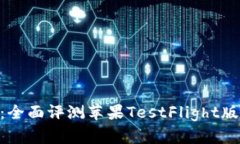 Tokenim 2.0：全面评测苹果TestFlight版带来的新体验