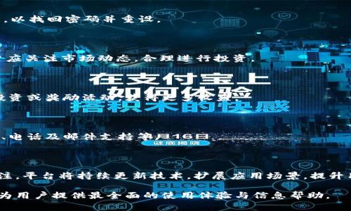 如何在Tokenim 2.0上充值TEH：完整指南与常见问题解答

Tokenim 2.0, 充值TEH, 加密货币, 数字钱包/guanjianci

## 内容主体大纲

1. **什么是Tokenim 2.0？**
   - Tokenim 2.0的介绍
   - Tokenim 2.0的主要功能
   - TEH代币的概述

2. **如何在Tokenim 2.0上充值TEH**
   - 第一步：注册账户
   - 第二步：实名认证
   - 第三步：选择充值方式
   - 第四步：充值操作流程

3. **充值TEH的方法及注意事项**
   - 支付方式（银行卡、支付宝、微信等）
   - 充值限额与手续费
   - 常见问题

4. **TEH代币的使用与应用**
   - 在Tokenim平台的应用
   - TEH代币的投资潜力
   - 如何安全存储TEH代币

5. **Tokenim 2.0的安全性分析**
   - 平台安全机制
   - 用户账户安全建议
   - 常见安全问题解答

6. **常见问题与答案**
   - 充值失败怎么办？
   - TEH提现流程
   - 忘记密码如何找回？
   - TEH的价格波动分析
   - 如何参与Tokenim的活动？
   - 如何联系Tokenim客服？
   - TEH的未来发展方向

## 正文内容

### 一、什么是Tokenim 2.0？

Tokenim 2.0是一个新兴的加密货币平台，旨在为用户提供一个安全、便捷的数字货币交易和管理环境。借助先进的技术和用户友好的界面，Tokenim 2.0让加密货币的使用变得更加简单易懂。

这个平台不仅支持多种加密货币的交易，还提供了一系列金融工具，帮助用户更好地管理其资产。在Tokenim 2.0中，TEH代币作为平台的主要交易代币，扮演着重要的角色。

TEH代币的流通性和应用范围，也让许多用户选择在Tokenim平台上进行投资和交易。

### 二、如何在Tokenim 2.0上充值TEH

#### 第一步：注册账户

在使用Tokenim 2.0之前，用户需要先创建一个账户。访问Tokenim官网，点击注册按钮。

填写必要的个人信息并设置安全密码。点击确认即可完成注册。

#### 第二步：实名认证

为了保证用户资产的安全，Tokenim 2.0要求用户进行实名认证。在个人账户设置中，上传身份证明文件，并填写个人信息。

这一步骤虽然需要时间，但能够提高账户的安全性，并减少未来的交易风险。

#### 第三步：选择充值方式

Tokenim 2.0支持多种充值方式，用户可以根据自身情况选择银行卡转账、支付宝或微信支付等便捷方式。

#### 第四步：充值操作流程

在完成以上步骤后，进入“我的钱包”，选择“充值”，然后根据系统提示选择充值方式并输入充值金额。

确认信息无误后，提交充值请求。充值通常会在几个工作日内到账。若出现延迟，可以联系平台客服进行询问。

### 三、充值TEH的方法及注意事项

#### 支付方式（银行卡、支付宝、微信等）

Tokenim 2.0提供多种支付渠道，用户可选择最适合自己的充值方式。银行卡转账通常需要1-3个工作日，而支付宝和微信支付则相对即时。

#### 充值限额与手续费

不同的支付方式可能会有不同的充值限额和手续费。用户在充值前需查看平台的相关规定，以免造成不必要的麻烦。

#### 常见问题

在充值过程中，用户可能会遇到一些常见的问题，例如充值未到账或支付信息错误。建议用户在进行交易时仔细核对信息，并保持手机畅通，以便及时接收平台的通知。

### 四、TEH代币的使用与应用

#### 在Tokenim平台的应用

TEH代币是Tokenim 2.0的核心代币，用户可以通过TEH进行交易、投票及参与平台的各种活动。

#### TEH代币的投资潜力

对于投资者而言，TEH代币的潜力不可小觑。随着Tokenim 2.0的发展，TEH的市场需求也在上升，成为不少投资者关注的焦点。

#### 如何安全存储TEH代币

为了确保TEH代币的安全，建议用户将代币存储在官方支持的加密钱包中，避免长时间存放在交易所，以降低被盗风险。

### 五、Tokenim 2.0的安全性分析

#### 平台安全机制

Tokenim 2.0采取多重安全机制，包括SSL加密、用户身份验证等，确保用户资产的安全。

#### 用户账户安全建议

用户在使用Tokenim 2.0时，建议开启双重验证，并定期更改密码，以提高账户安全性。

#### 常见安全问题解答

用户在使用Tokenim 2.0时，可能会遇到账户被盗或资金丢失等问题。需注意及时更新账户信息，并保持警惕，避免下载来自未知来源的软件。

### 六、常见问题与答案

#### 充值失败怎么办？

如果充值失败，用户首先需核对支付信息及充值金额是否正确。如确认无误，请及时联系Tokenim客服，提交相关证据进行处理。

#### TEH提现流程

在进行TEH提现时，用户需要进入“我的钱包”，选择“提现”，填写提现金额和账户信息，确认无误后提交即可。

#### 忘记密码如何找回？

在登录页面选择“忘记密码”，根据系统提示输入注册邮箱和其他验证信息，以找回密码并重设。

#### TEH的价格波动分析

TEH代币的价格受市场供需、平台活动及外部经济环境等因素的影响。用户应关注市场动态，合理进行投资。

#### 如何参与Tokenim的活动？

定期关注Tokenim官网及社交媒体，可以获取最新的活动信息，参与相关投资或奖励活动，获得更多收益。

#### 如何联系Tokenim客服？

用户可通过Tokenim官网提供的联系方式与客服进行联系，包括在线客服、电话及邮件支持等。

#### TEH的未来发展方向

随着加密货币市场的发展，Tokenim 2.0及TEH的未来发展受到了广泛关注。平台将持续更新技术，扩展应用场景，提升用户体验。

以上内容为关于如何在Tokenim 2.0上充值TEH的详细指南与解答，力求为用户提供最全面的使用体验与信息帮助。