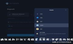 区块链版权认证公司推荐与分析：保护您的创造
