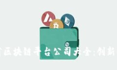 广东省区块链平台公司大全：创新与机遇