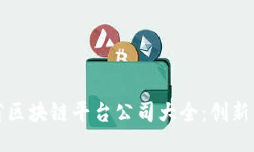 广东省区块链平台公司大全：创新与机遇