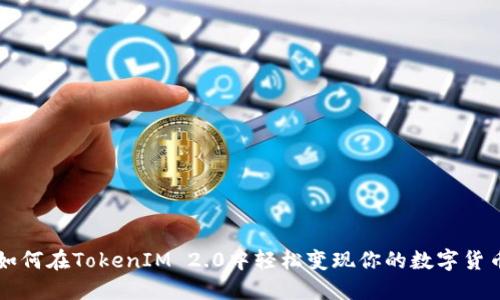 如何在TokenIM 2.0中轻松变现你的数字货币