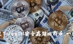 如何通过TokenIM安全存储比特币：一站式指南