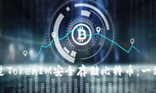 如何通过TokenIM安全存储比特币：一站式指南