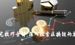 区块链发光技巧全解：深入探索区块链的魅力与