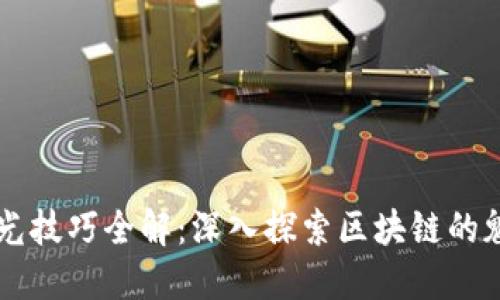 区块链发光技巧全解：深入探索区块链的魅力与应用