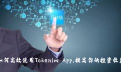 如何高效使用Tokenim App，提高你的投资收益