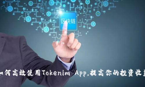 如何高效使用Tokenim App，提高你的投资收益