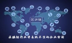 区块链行业中表现不佳的企业分析