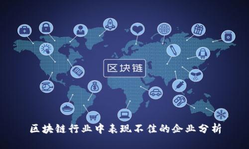 区块链行业中表现不佳的企业分析