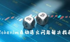 Tokenim自动退出问题解决指南
