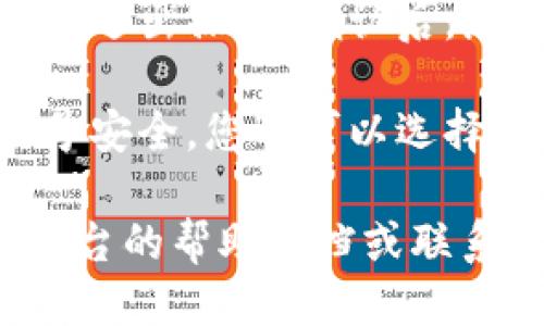 要退出Tokenim账号，可以按照以下步骤操作：

1. **登录账号**：首先，您需要使用您的帐户凭据登录Tokenim。

2. **查找退出选项**：登录后，通常在页面的右上角或左侧边栏中可以找到用户头像或个人信息图标。

3. **点击头像或个人信息图标**：点击头像或个人信息图标后，会显示一系列菜单选项。

4. **选择“退出”或“注销”选项**：在弹出的菜单中，您应该能找到“退出”或“注销”字样，点击该选项。

5. **确认退出**：部分平台可能会要求您确认退出操作。确认后，您将成功退出Tokenim账号。

6. **清除浏览器缓存（可选）**：为了确保账号安全，您还可以选择清除浏览器缓存与Cookies。

如果在退出过程中遇到任何问题，建议查看平台的帮助文档或联系客服寻求支持。希望这些信息对您有所帮助！