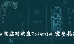 如何应对被盗Tokenim：完整指南