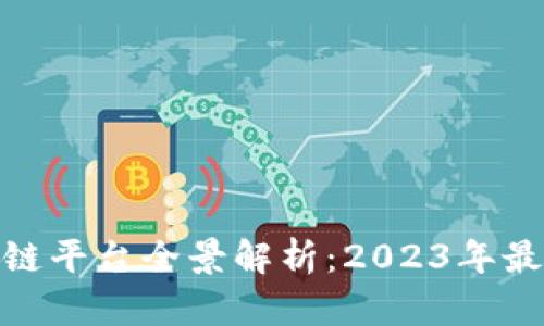 优质深圳最新区块链平台全景解析：2023年最新动态与发展机会