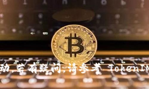 要查看 TokenIM 2.0 的密钥，通常需要遵循一些特定的步骤。TokenIM 是一种加密货币钱包和管理工具，因此在查看密钥时，请确保您遵循安全的操作程序。以下是一些可能的步骤概述：

### 步骤一：登录 TokenIM 账户
- 打开 TokenIM 应用程序或访问其官方网站。
- 输入您的账户凭证（用户名和密码）进行登录。

### 步骤二：访问钱包设置
- 在主界面上，寻找和选择“设置”或“钱包管理”选项。
- 找到与密钥有关的设置选项，可能标记为“私钥”、“助记词”或“密钥管理”。

### 步骤三：查看密钥
- 如果使用助记词生成钱包，您会看到一组词语。请妥善保管这些词语，它们是恢复钱包的关键。
- 对于私钥，您可能会看到一个选项来显示或导出私钥。根据安全提示，可能需要输入密码或进行身份验证。

### 步骤四：安全保存密钥
- 点击显示密钥后，务必将其复制并安全保存。建议使用密码管理器，不要将密钥存放在不安全的地方，避免被他人获取。

### 安全提示
- 切勿在公共场所或不安全的网络环境下查看或存储密钥。
- 确保您的设备已安装最新的安全防护软件。

请根据具体使用的 TokenIM 版本和更新而有所不同，上述步骤可能会有所变动。若有疑问，请参考 TokenIM 的官方支持文档或联系客服以获取帮助。
