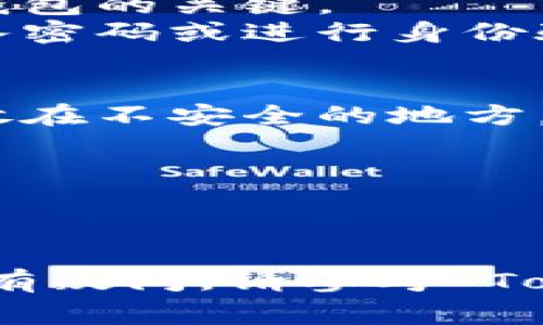 要查看 TokenIM 2.0 的密钥，通常需要遵循一些特定的步骤。TokenIM 是一种加密货币钱包和管理工具，因此在查看密钥时，请确保您遵循安全的操作程序。以下是一些可能的步骤概述：

### 步骤一：登录 TokenIM 账户
- 打开 TokenIM 应用程序或访问其官方网站。
- 输入您的账户凭证（用户名和密码）进行登录。

### 步骤二：访问钱包设置
- 在主界面上，寻找和选择“设置”或“钱包管理”选项。
- 找到与密钥有关的设置选项，可能标记为“私钥”、“助记词”或“密钥管理”。

### 步骤三：查看密钥
- 如果使用助记词生成钱包，您会看到一组词语。请妥善保管这些词语，它们是恢复钱包的关键。
- 对于私钥，您可能会看到一个选项来显示或导出私钥。根据安全提示，可能需要输入密码或进行身份验证。

### 步骤四：安全保存密钥
- 点击显示密钥后，务必将其复制并安全保存。建议使用密码管理器，不要将密钥存放在不安全的地方，避免被他人获取。

### 安全提示
- 切勿在公共场所或不安全的网络环境下查看或存储密钥。
- 确保您的设备已安装最新的安全防护软件。

请根据具体使用的 TokenIM 版本和更新而有所不同，上述步骤可能会有所变动。若有疑问，请参考 TokenIM 的官方支持文档或联系客服以获取帮助。