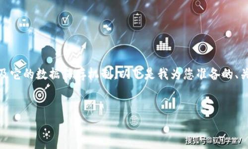 为了帮助您更好地理解“tokenim”以及它的数据保存机制，以下是我为您准备的、关键词、内容大纲以及相关问题的结构。

:
Tokenim：数据保存的安全与高效解析