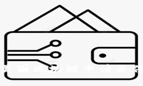 : 全面解析美国区块链申请条件与合规指南