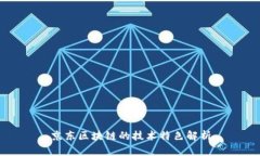 京东区块链的技术特色解析