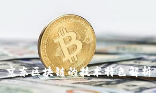 京东区块链的技术特色解析