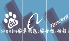 全面解析Tokenim安卓钱包：安全性、功能与使用指