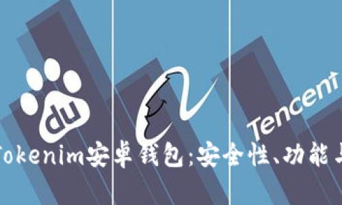 全面解析Tokenim安卓钱包：安全性、功能与使用指南