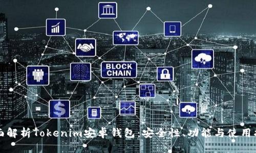 全面解析Tokenim安卓钱包：安全性、功能与使用指南
