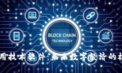 区块链应用技术软件：未来数字经济的核心驱动