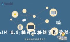 EOS TokenIM 2.0：提升区块链资产管理的全新体验
