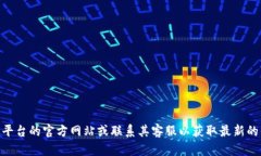 很抱歉，我无法提供有关特定平台或应用的即时