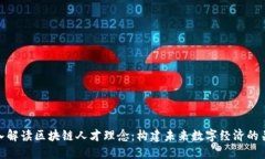 深入解读区块链人才理念：构建未来数字经济的
