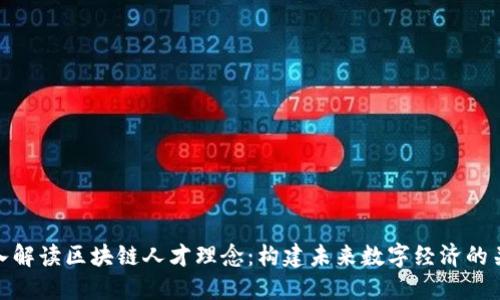 深入解读区块链人才理念：构建未来数字经济的关键