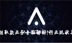广州区块链取款业务全面解析：行业现状与前景