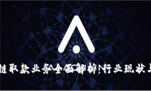 广州区块链取款业务全面解析：行业现状与前景展望
