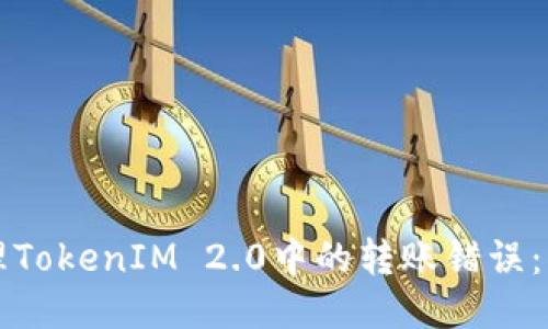 如何处理TokenIM 2.0中的转账错误：详尽指南