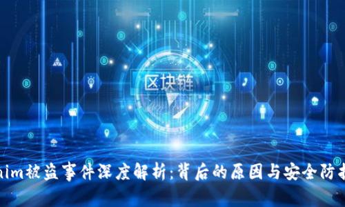 Tokenim被盗事件深度解析：背后的原因与安全防护建议