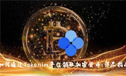 如何通过Tokenim平台领取加密货币：详尽指南