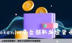 如何通过Tokenim平台领取加密货币：详尽指南