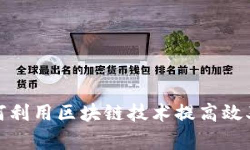加油站如何利用区块链技术提高效率与透明度