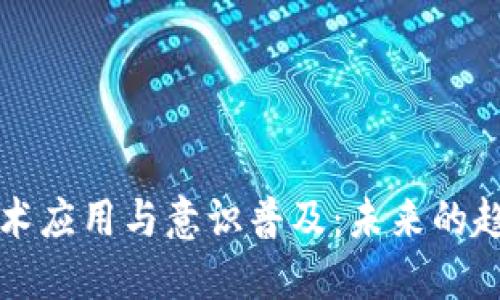区块链技术应用与意识普及：未来的趋势与挑战