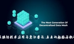 区块链技术应用与意识普及：未来的趋势与挑战