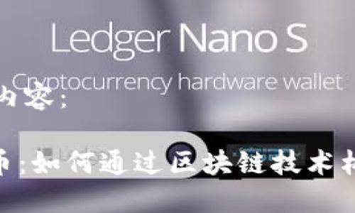 以下是您请求的内容：

Tokenim发行代币：如何通过区块链技术构建您的数字资产