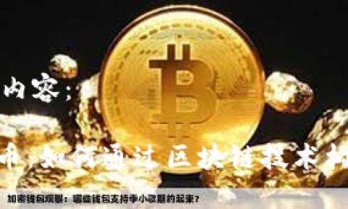 以下是您请求的内容：

Tokenim发行代币：如何通过区块链技术构建您的数字资产