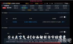 什么是空气币？全面解析与市场前景