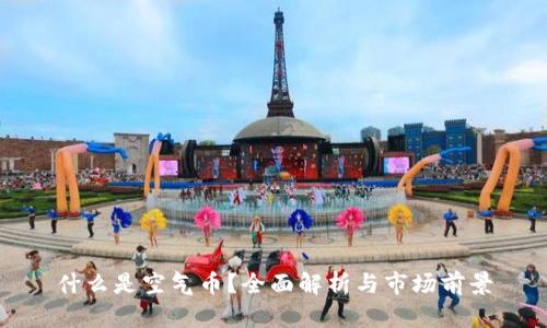 什么是空气币？全面解析与市场前景