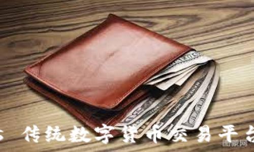   
TokenIM官网 vs 传统数字货币交易平台：你该选择哪个？