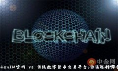   TokenIM官网 vs 传统数字货币交易平台：你该选择