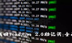 如何找回Tokenim 2.0助记词：全面指南